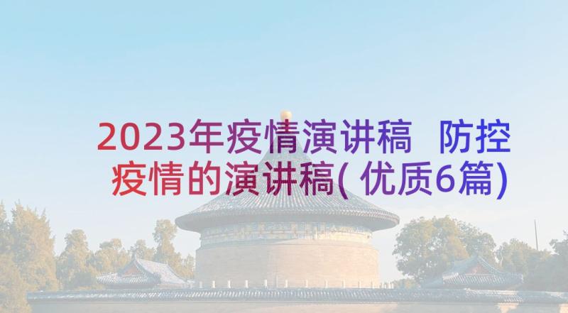 2023年疫情演讲稿 防控疫情的演讲稿(优质6篇)