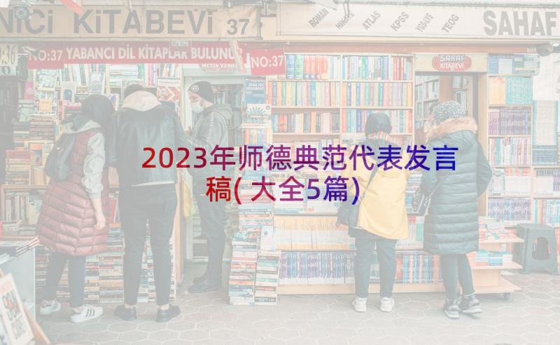 2023年师德典范代表发言稿(大全5篇)
