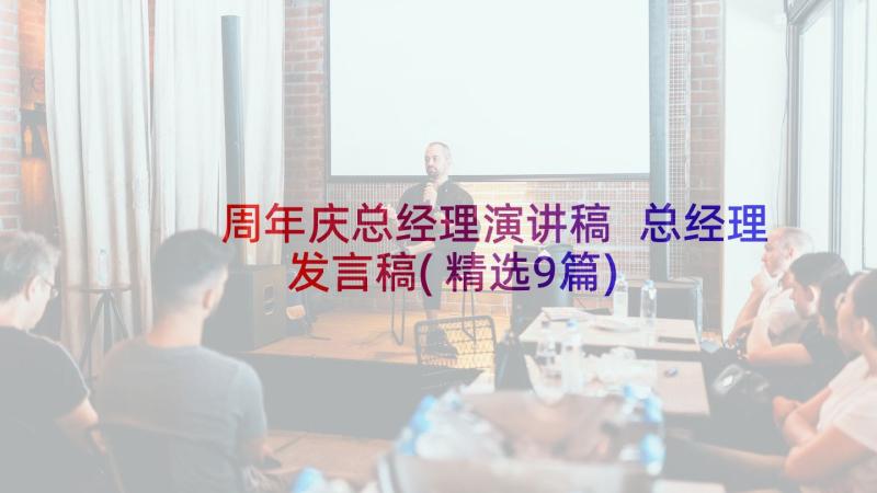 周年庆总经理演讲稿 总经理发言稿(精选9篇)