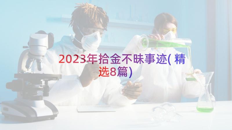 2023年拾金不昧事迹(精选8篇)