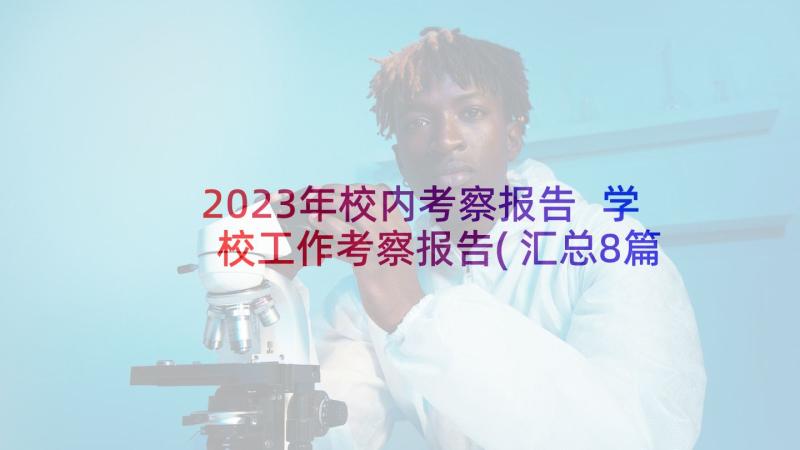 2023年校内考察报告 学校工作考察报告(汇总8篇)