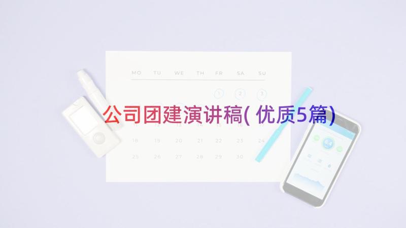 公司团建演讲稿(优质5篇)