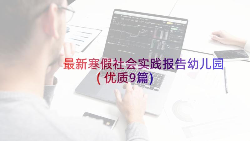 最新寒假社会实践报告幼儿园(优质9篇)