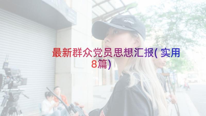 最新群众党员思想汇报(实用8篇)