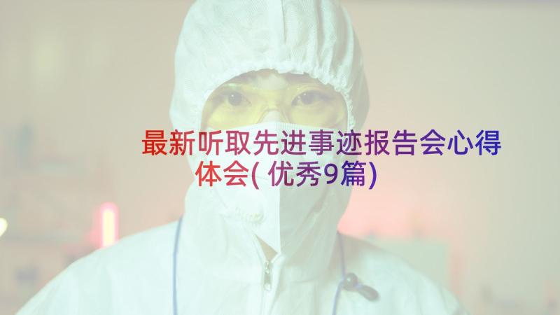 最新听取先进事迹报告会心得体会(优秀9篇)