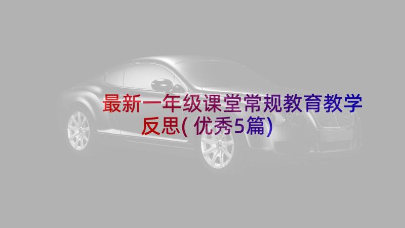 最新一年级课堂常规教育教学反思(优秀5篇)