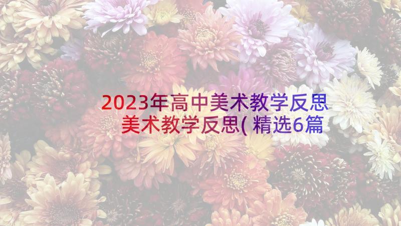 2023年高中美术教学反思 美术教学反思(精选6篇)