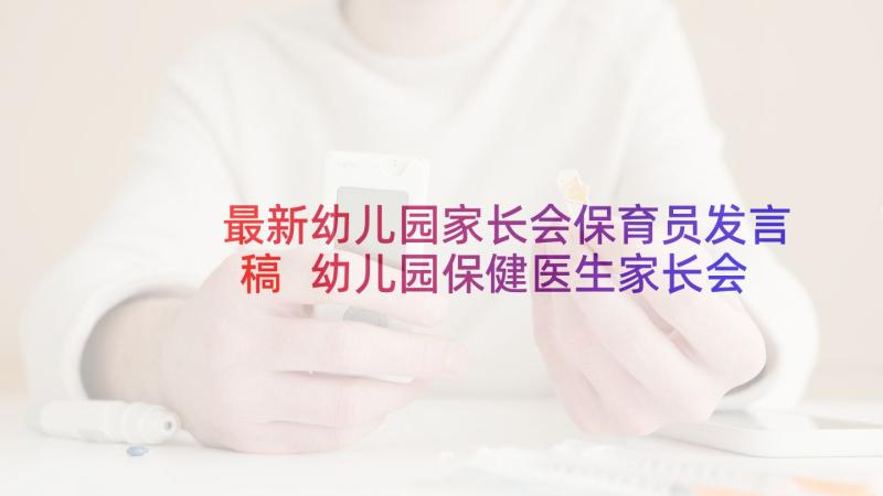 最新幼儿园家长会保育员发言稿 幼儿园保健医生家长会发言稿(汇总5篇)