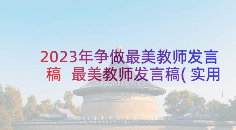 2023年争做最美教师发言稿 最美教师发言稿(实用5篇)