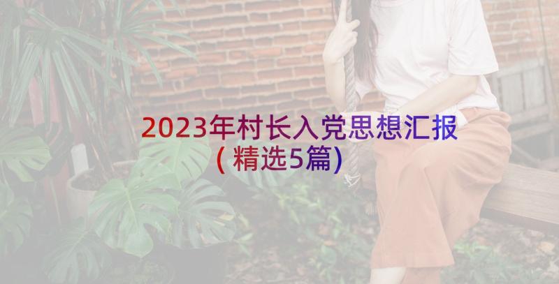 2023年村长入党思想汇报(精选5篇)