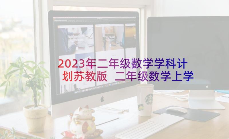 2023年二年级数学学科计划苏教版 二年级数学上学期教学工作计划(模板5篇)