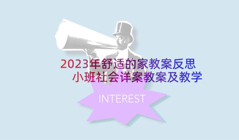 2023年舒适的家教案反思 小班社会详案教案及教学反思购物(通用6篇)