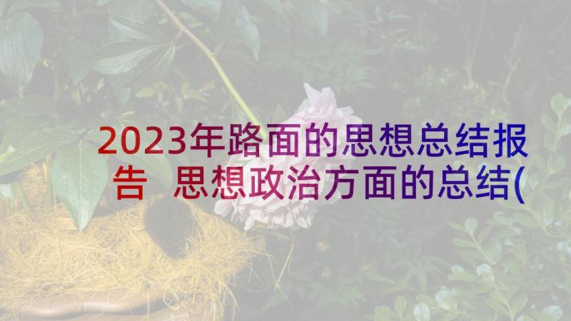 2023年路面的思想总结报告 思想政治方面的总结(优质10篇)