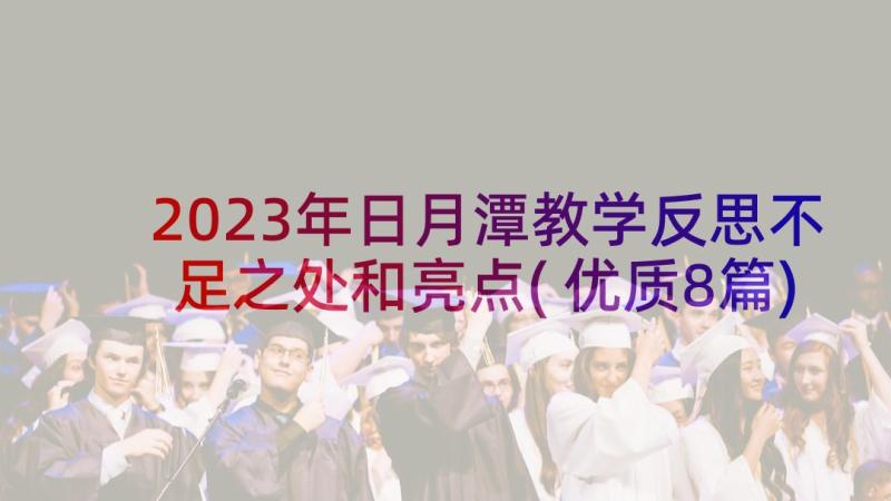 2023年日月潭教学反思不足之处和亮点(优质8篇)