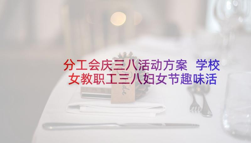 分工会庆三八活动方案 学校女教职工三八妇女节趣味活动方案(大全5篇)