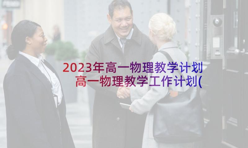 2023年高一物理教学计划 高一物理教学工作计划(精选6篇)