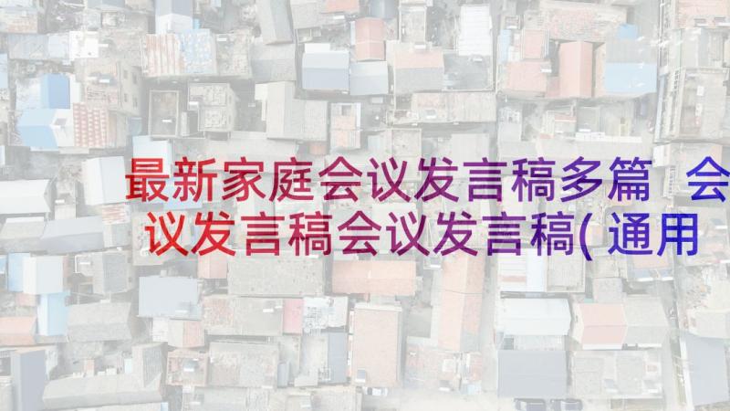 最新家庭会议发言稿多篇 会议发言稿会议发言稿(通用8篇)