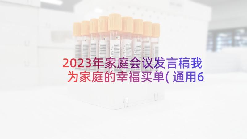 2023年家庭会议发言稿我为家庭的幸福买单(通用6篇)