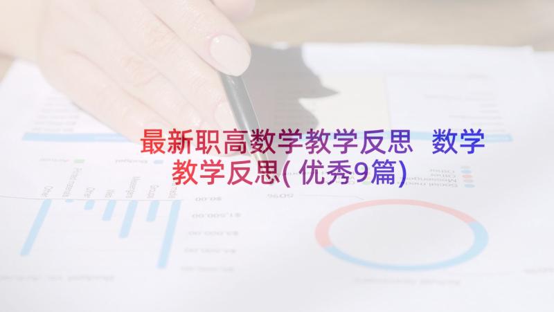 最新职高数学教学反思 数学教学反思(优秀9篇)