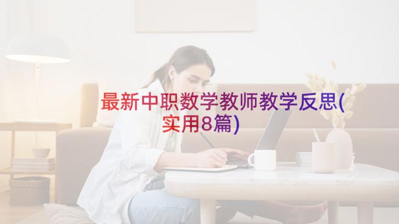 最新中职数学教师教学反思(实用8篇)