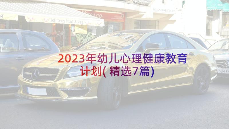 2023年幼儿心理健康教育计划(精选7篇)