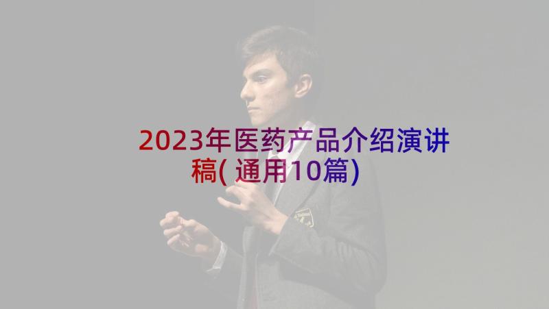 2023年医药产品介绍演讲稿(通用10篇)