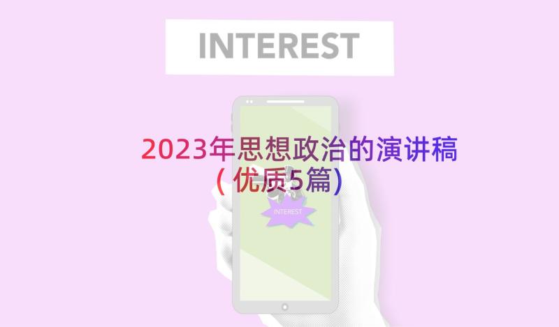 2023年思想政治的演讲稿(优质5篇)