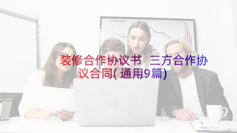 装修合作协议书 三方合作协议合同(通用9篇)