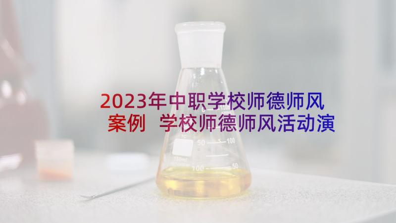 2023年中职学校师德师风案例 学校师德师风活动演讲稿(大全7篇)