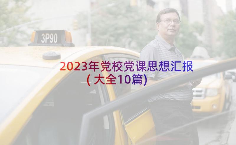 2023年党校党课思想汇报(大全10篇)