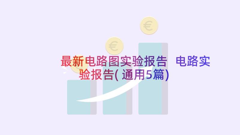 最新电路图实验报告 电路实验报告(通用5篇)