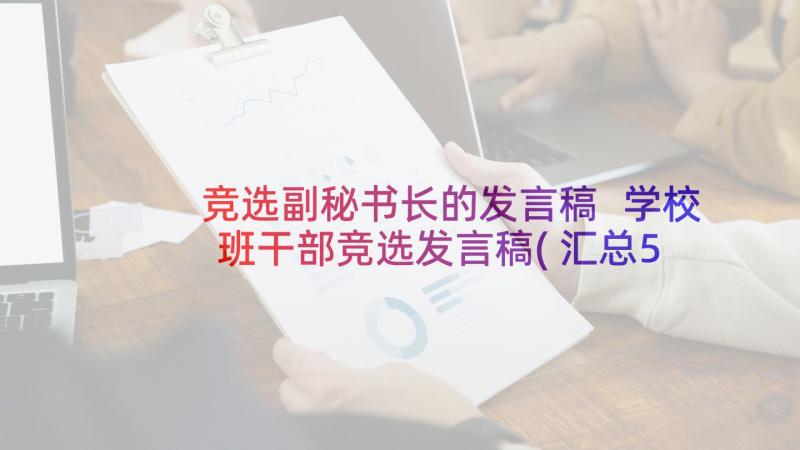 竞选副秘书长的发言稿 学校班干部竞选发言稿(汇总5篇)