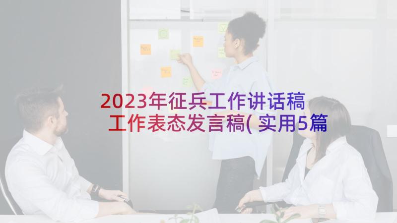 2023年征兵工作讲话稿 工作表态发言稿(实用5篇)