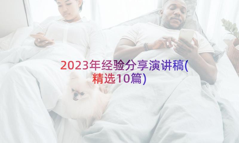 2023年经验分享演讲稿(精选10篇)