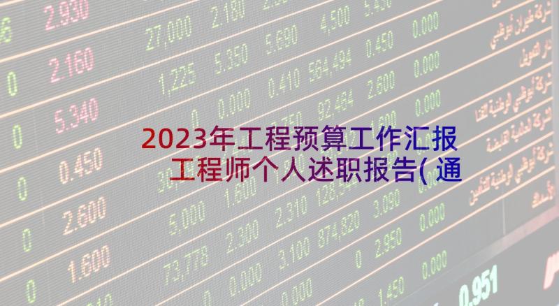 2023年工程预算工作汇报 工程师个人述职报告(通用8篇)