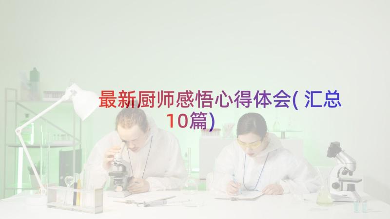 最新厨师感悟心得体会(汇总10篇)