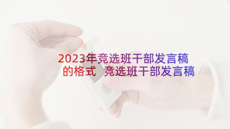 2023年竞选班干部发言稿的格式 竞选班干部发言稿(通用5篇)