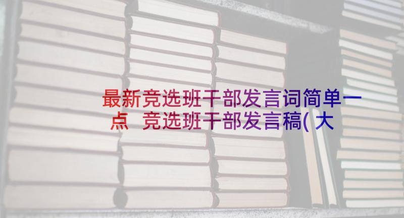 最新竞选班干部发言词简单一点 竞选班干部发言稿(大全5篇)