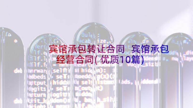 宾馆承包转让合同 宾馆承包经营合同(优质10篇)