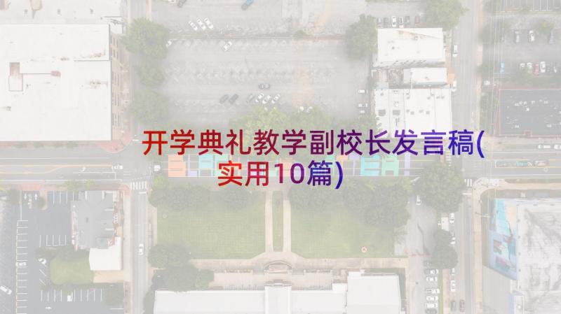 开学典礼教学副校长发言稿(实用10篇)