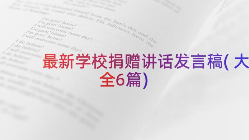 最新学校捐赠讲话发言稿(大全6篇)