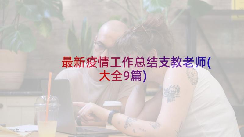 最新疫情工作总结支教老师(大全9篇)