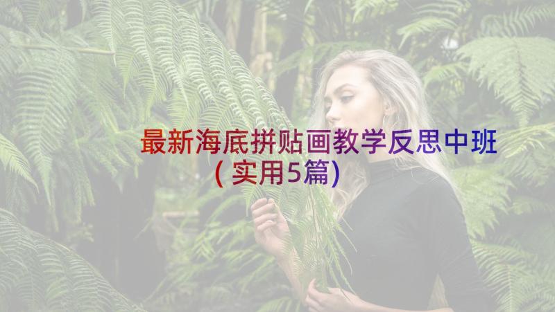 最新海底拼贴画教学反思中班(实用5篇)