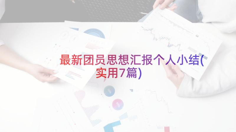 最新团员思想汇报个人小结(实用7篇)