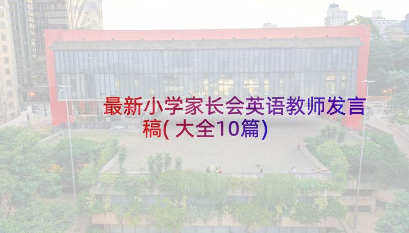 最新小学家长会英语教师发言稿(大全10篇)