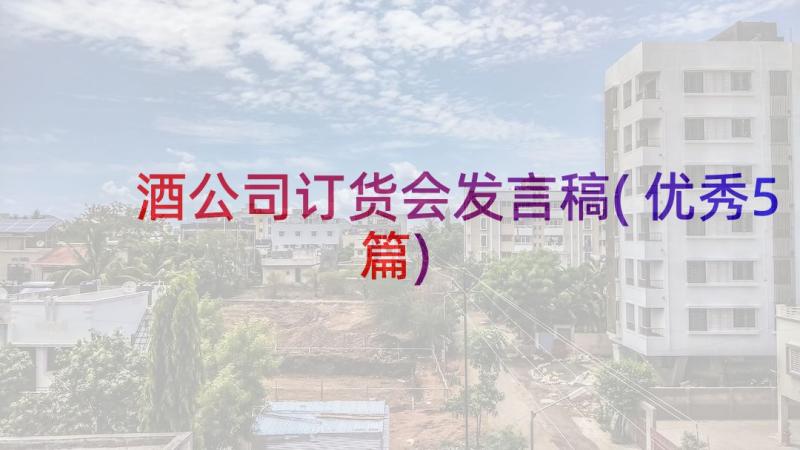 酒公司订货会发言稿(优秀5篇)