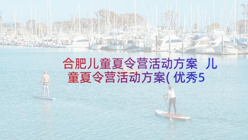 合肥儿童夏令营活动方案 儿童夏令营活动方案(优秀5篇)