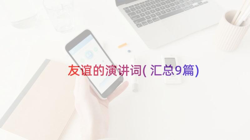 友谊的演讲词(汇总9篇)