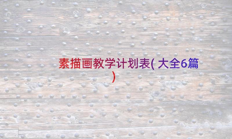 素描画教学计划表(大全6篇)