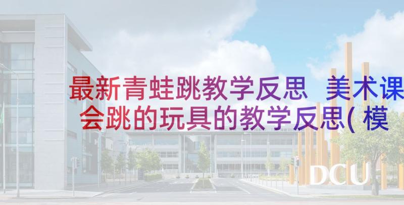 最新青蛙跳教学反思 美术课会跳的玩具的教学反思(模板5篇)